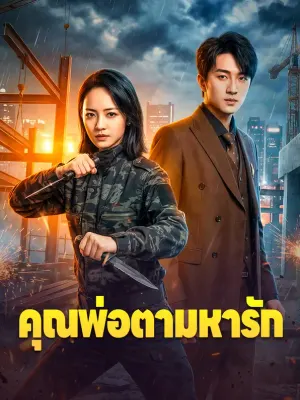 คุณพ่อตามหารัก