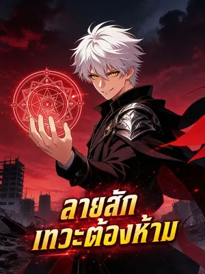 ลายสักเทวะต้องห้าม
