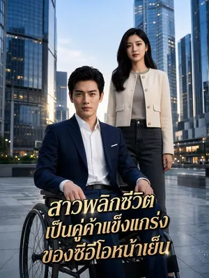 สาวพลิกชีวิตเป็นคู่ค้าแข็งแกร่งของซีอีโอหน้าเย็น