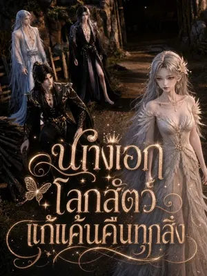 นางเอกโลกสัตว์แก้แค้นคืนทุกสิ่ง