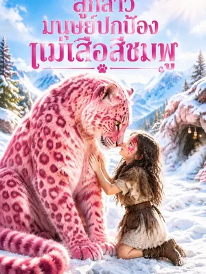 ลูกสาวมนุษย์ปกป้องแม่เสือสีชมพู
