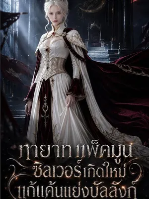 ทายาทแพ็คมูนซิลเวอร์เกิดใหม่แก้แค้นแย่งบัลลังก์
