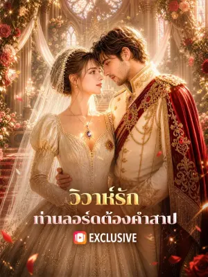 วิวาห์รัก ท่านลอร์ดต้องคำสาป