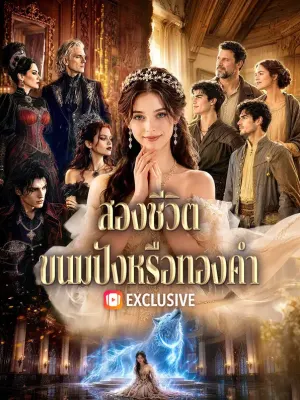 สองชีวิต ขนมปังหรือทองคำ