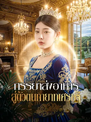 ภรรยาส่งอาหารสู่ตัวตนทายาทเศรษฐี