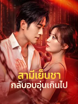 สามีเย็นชา กลับอบอุ่นเกินไป