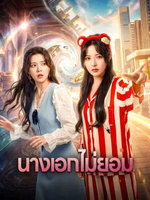 นางเอกไม่ยอม