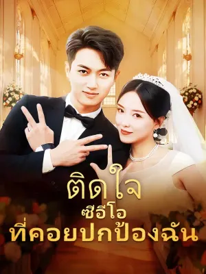 ติดใจซีอีโอที่คอยปกป้องฉัน