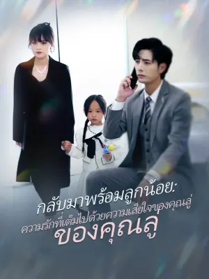 กลับมาพร้อม ลูกน้อย: ความรักที่เต็มไป ด้วยความเสียใจ ของคุณลู่