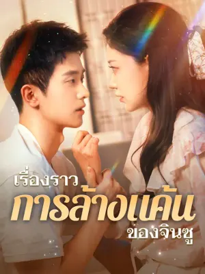 เรื่องราวการล้างแค้นของจินซู