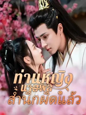 ท่านหญิง นายพลสำนึกผิดแล้ว