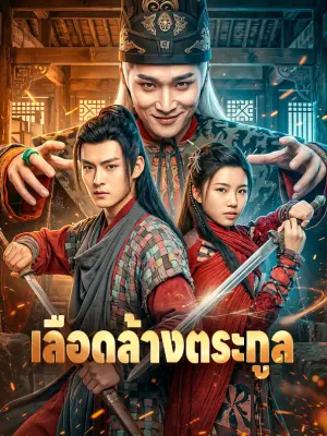 เลือดล้างตระกูล