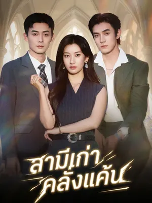 สามีเก่าคลั่งแค้น