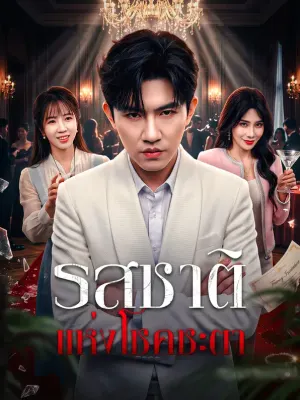 รสชาติแห่งโชคชะตา