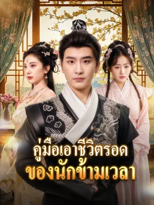 คู่มือเอาชีวิตรอด ของนักข้ามเวลา
