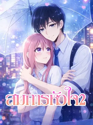 สมการหัวใจ 2