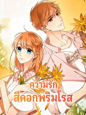 ความรัก สีดอกพริมโรส