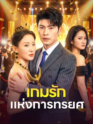 เกมรัก แห่งการทรยศ
