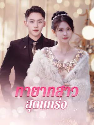 ทายาทสาวสุดแกร่ง