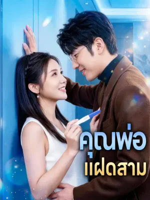 คุณพ่อ แฝดสาม