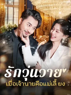 รักวุ่นวาย... เมื่อเจ้านายคือแม่เลี้ยง