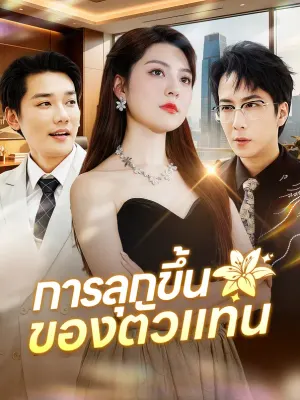 การลุกขึ้นของตัวแทน