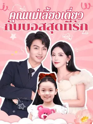 คุณแม่เลี้ยงเดี่ยวกับบอสสุดที่รัก