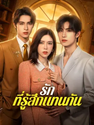 รัก ที่รู้สึกแทนกัน