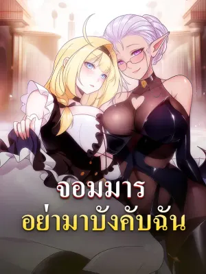 จอมมารอย่ามาบังคับฉัน
