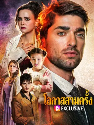 โอกาสสามครั้ง