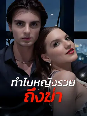 ทำไมหญิงรวยถึงฆ่า