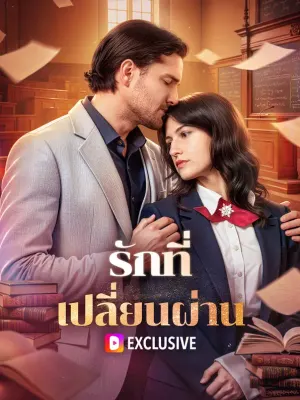 รักที่เปลี่ยนผ่าน