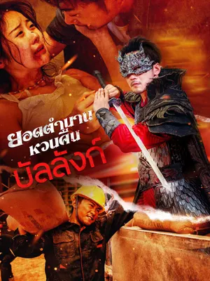 ยอดตำนานหวนคืนบัลลังก์