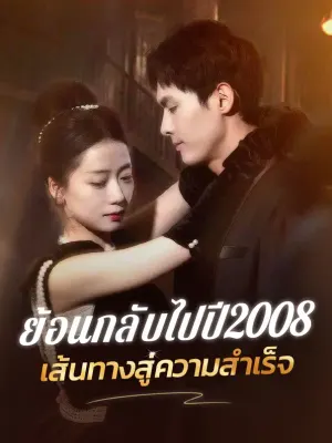 ย้อนกลับไปปี 2008 เส้นทางสู่ความสำเร็จ