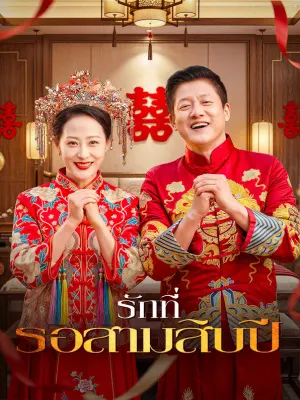 รักที่รอสามสิบปี