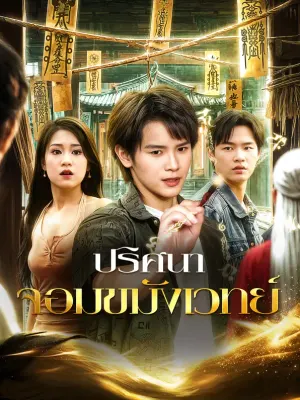 ปริศนา จอมขมังเวทย์