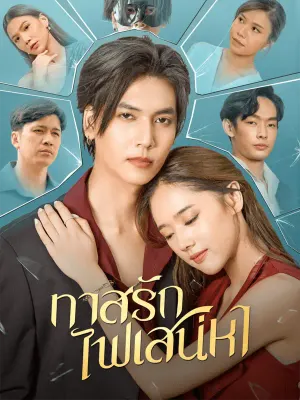 ทาสรักไฟเสน่หา