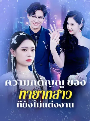 ความกตัญญูของทายาทสาวที่ยัง ไม่แต่งงาน