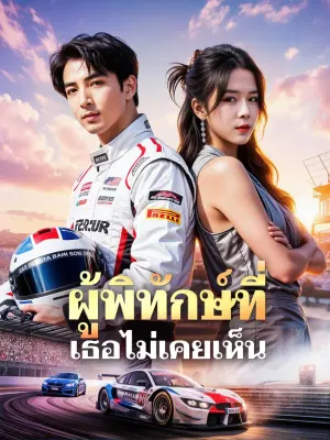 ผู้พิทักษ์ที่ เธอไม่เคยเห็น