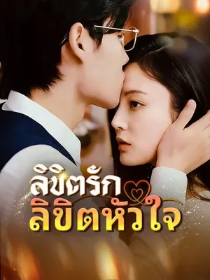 ลิขิตรักลิขิตหัวใจ