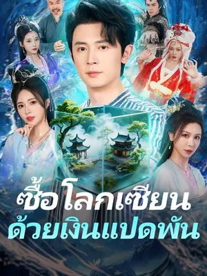 ซื้อโลกเซียนด้วยเงินแปดพัน