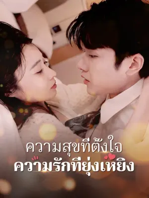 ความสุขที่ตั้งใจ: ความรักที่ยุ่งเหยิง