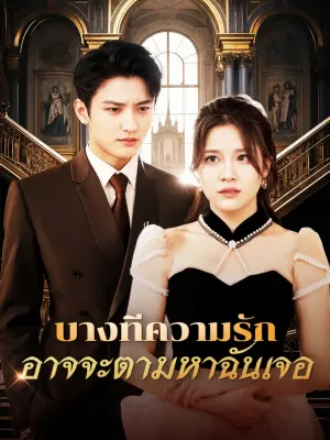 บางทีความรักอาจจะตามหาฉันเจอ