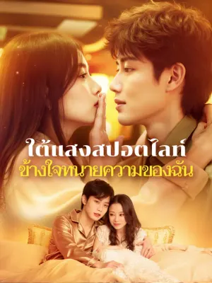 ใต้แสงสปอตไลท์ ข้างใจทนายความของฉัน