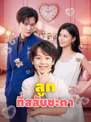 ลูกที่สลับชะตา
