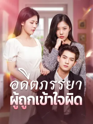 อดีตภรรยาผู้ถูกเข้าใจผิด