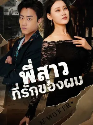 พี่สาวที่รักของผม
