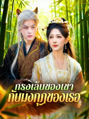 กรงเล็บของเขา กับมงกุฎของเธอ