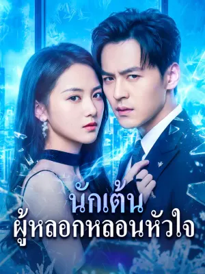 นักเต้น ผู้หลอกหลอนหัวใจ