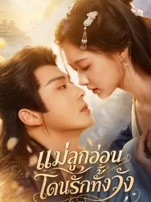 แม่ลูกอ่อน โดนรักทั้งวัง